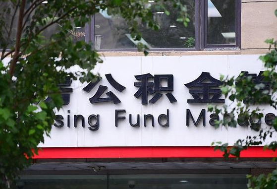 公积金退到哪里去了_南昌公积金代办服务
